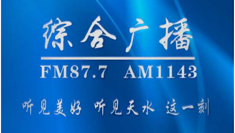 Logo da 天水综合广播